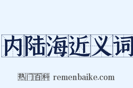 内陆海近义词是什么意思的图片